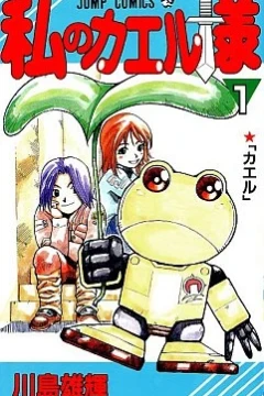 Watashi no Kaeru-sama
