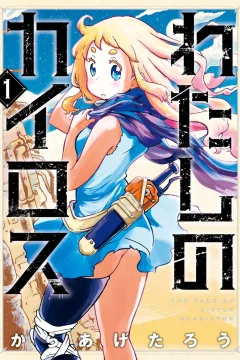 Watashi no Kairos