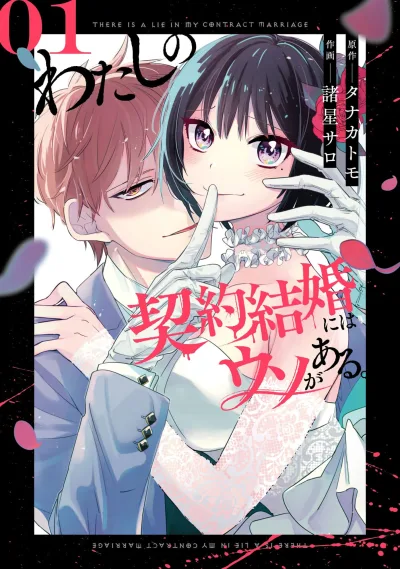 Watashi no Keiyaku Kekkon ni wa Uso ga Aru. (2022) - Series 