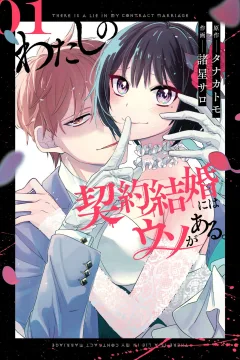 Watashi no Keiyaku Kekkon ni wa Uso ga Aru.