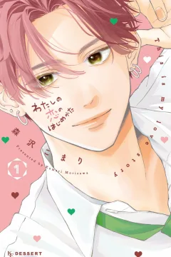 Watashi no Koi no Hajimekata