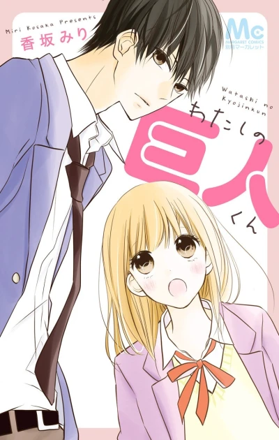 Watashi no Kyojin-kun (2017) - Series 