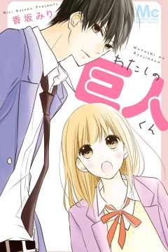 Watashi no Kyojin-kun