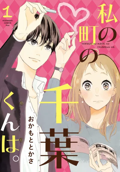 Watashi no Machi no Chiba-kun wa. (2018) - Series 