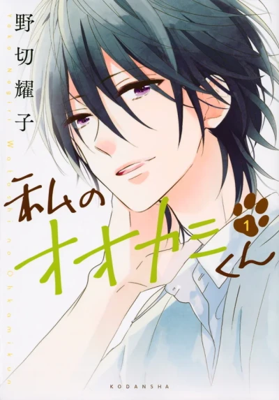 Watashi no Ohkami-kun (2015) - Series 