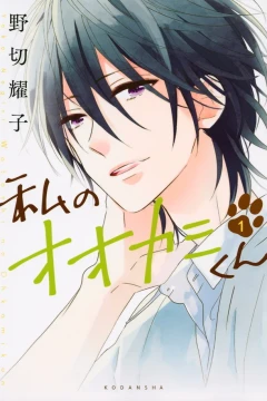 Watashi no Ohkami-kun