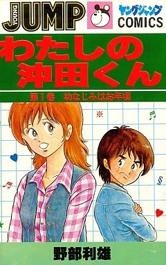 Watashi no Okita-kun (1981) - Series 
