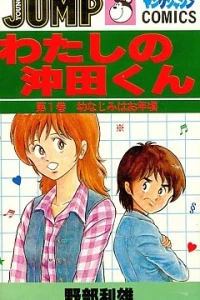 Watashi no Okita-kun