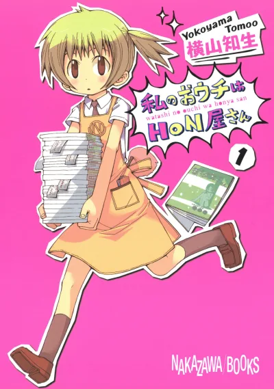 Watashi no Ouchi wa Honya-san (2010) - Series 