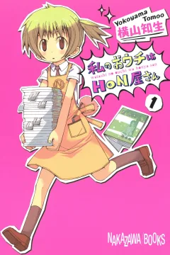 Watashi no Ouchi wa Honya-san