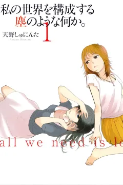 Watashi no Sekai wo Kōseisuru Chiri no Yō na Nanika.