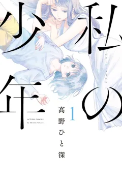Watashi no Shōnen