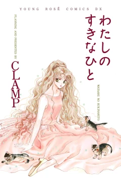 Watashi no Sukinahito