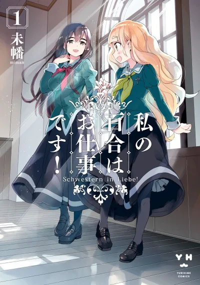 Watashi no Yuri wa Oshigotodesu! (2017) - Series 