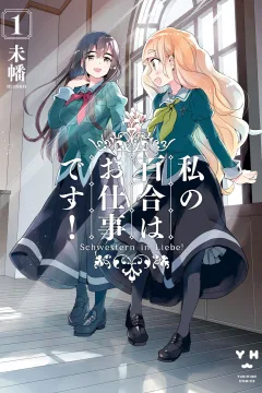 Watashi no Yuri wa Oshigotodesu!