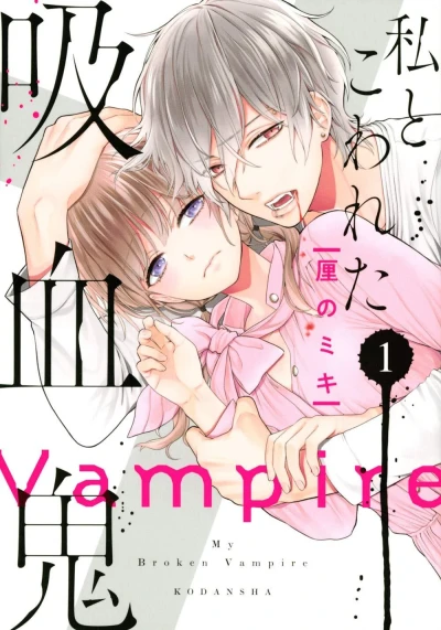Watashi to Kowareta Kyūketsuki (2020) - Series 