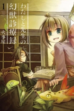 Watashi to Sensei no Genjū Shinryōroku