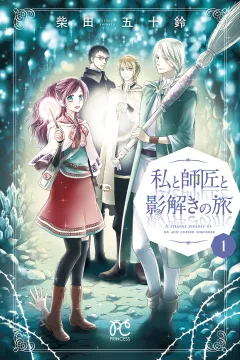Watashi to Shishō to Kagetoki no Tabi