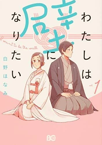 Watashi wa Kabe ni Naritai (2020) - Series 