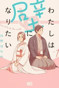 Watashi wa Kabe ni Naritai