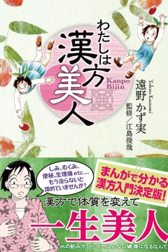 Watashi wa Kanpō Bijin