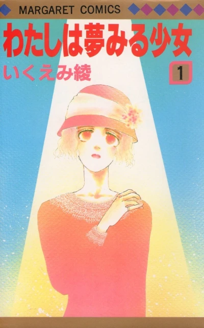 Watashi wa Yumemiru Shōjo (1987) - Series 