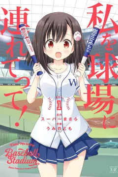 Watashi wo Kyūjo ni Tsuretette!
