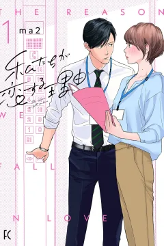 Watashitachi ga Koisuru Riyū