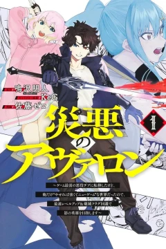 Wazawai Aku no Avalon: Game Saijaku no Akuyaku Debu ni Teni Shitakedo, Ore Dake "Yasereba Tsuyokute New Game" na Sekai Datta Node, Saisoku Level Up & Hametsu Flag Kaihi de Kage no Eiyū wo Mezashimasu