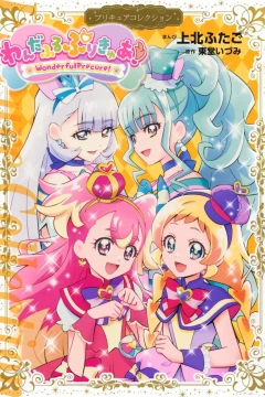 Wonderful PreCure!