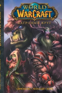 World of Warcraft