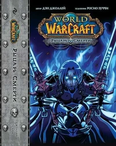 World of Warcraft. Rytsar' smerti (2010) - Series 