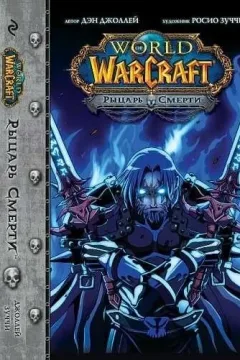 World of Warcraft. Rytsar' smerti