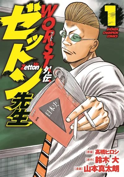 Worst Gaiden: Zetton-Sensei (2020) - Series 