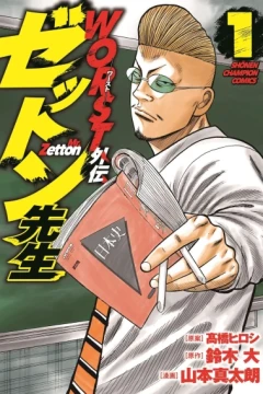 Worst Gaiden: Zetton-Sensei