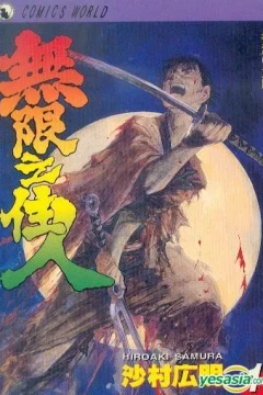 Wú Xiàn Zhī Zhù Rén