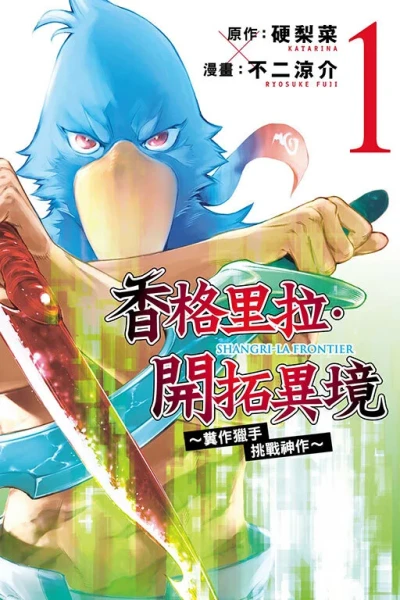 Xiāng​gé​lǐ​lā・Kāi​tuò Yì Jìng ~Fèn Zuō Liè​shǒu Tiǎo​zhàn Shén​zuò~ (2021) - Series 