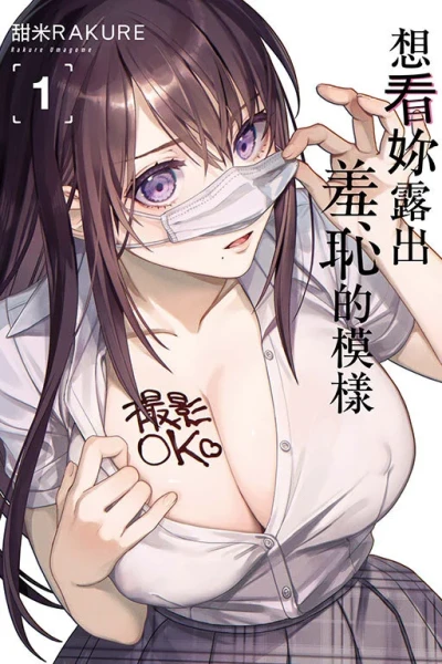Xiǎng Kàn Nǐ Lù​chū Xiū​chǐ de Mú​yàng (2023) - Series 