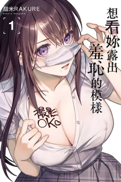 Xiǎng Kàn Nǐ Lù​chū Xiū​chǐ de Mú​yàng