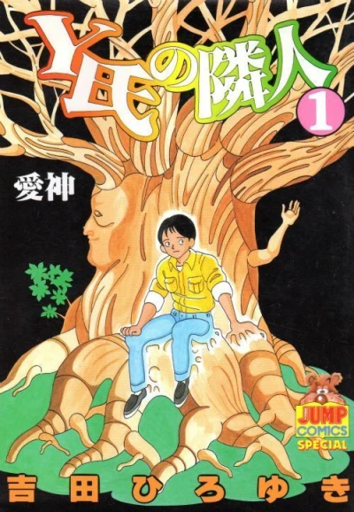 Y Shi no Rinjin (1989) - Series 