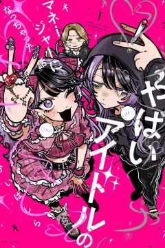 Yabai Idol no Manager ni Nacchatta Hanashi