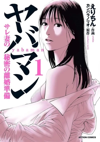 Yabaman: Sarezuma no Himitsu no Rikon Junbi (2022) - Series 