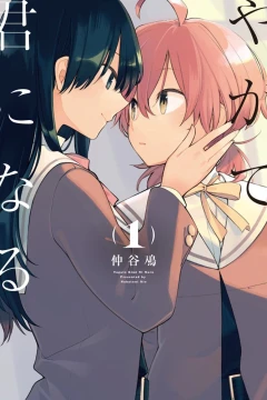 Yagate Kimi ni Naru
