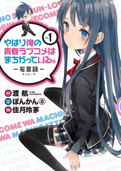 Yahari Ore no Seishun Love-Come wa Machigatteiru. - Monologue (2013) - Series 