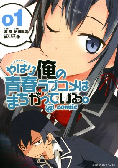 Yahari Ore no Seishun LoveCome wa Machigatte Iru. @ Comic (2013) - Series 