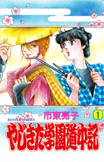 Yajikita Gakuen Dōchūki (1984) - Series 