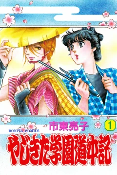 Yajikita Gakuen Dōchūki