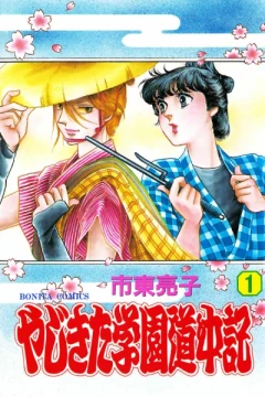 Yajikita Gakuen Dōchūki