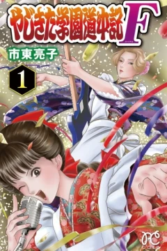 Yajikita Gakuen Dōchūki: F