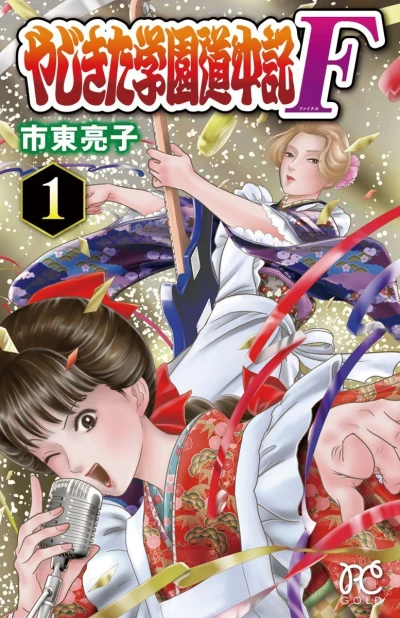 Yajikita Gakuen Dōchūki: F (2016) - Series 